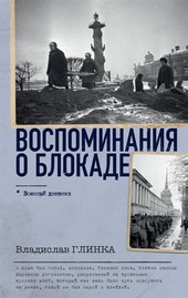 Воспоминания о блокаде