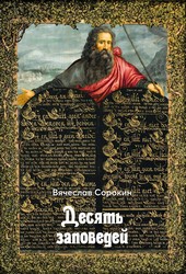 Десять заповедей
