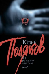ЧП районного масштаба (сборник)