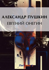 Евгений Онегин