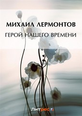 Герой нашего времени
