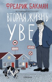Вторая жизнь Уве