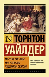 Мартовские иды. Мост короля Людовика Святого (сборник)