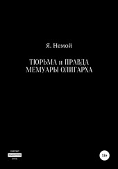 Тюрьма и Правда. Мемуары Олигарха