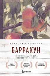 Барракун. История последнего раба, рассказанная им самим