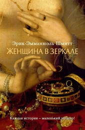 Женщина в зеркале