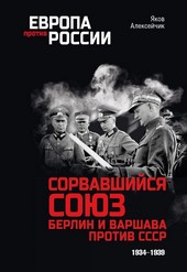 Сорвавшийся союз. Берлин и Варшава против СССР. 1934–1939