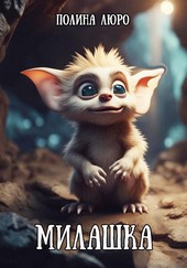 Милашка