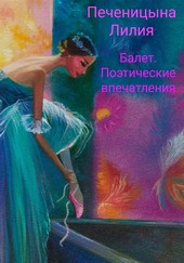 Балет. Поэтические впечатления