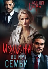 Измена во имя семьи