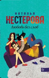 Любовь без слов (сборник)