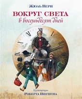 Вокруг света за восемьдесят дней