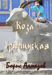 Коза Урюпинская