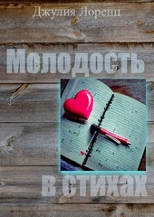 Молодость в стихах