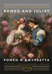 Romeo and Juliet / Ромео и Джульетта