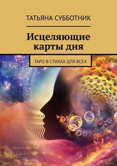 Исцеляющие карты дня. Таро в стихах для всех