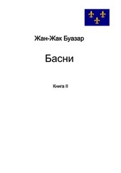 Басни. Книга II