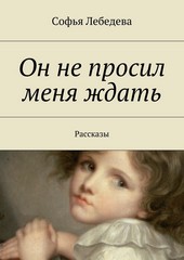 Он не просил меня ждать. Рассказы