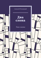 Два слона. Твоя сказка