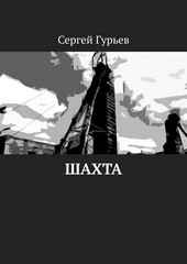 Шахта