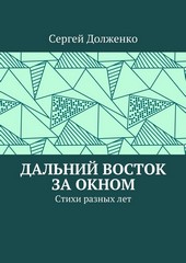 Дальний Восток за окном. Стихи разных лет