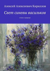 Свет синевы васильков. Стихи о природе