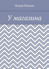 У магазина