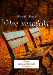 Час исповеди. Почти документальные истории