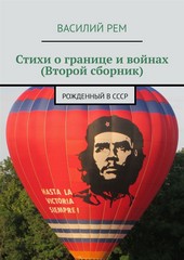 Стихи о границе и войнах (Второй сборник). Рожденный в СССР