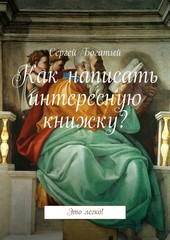 Как написать интересную книжку? Это легко!