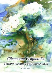Тысячелистник обыкновенный. Стихи