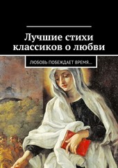 Лучшие стихи классиков о любви. Любовь побеждает время…