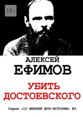 Убить Достоевского. Серия «10 жизней. Шок-истории» #5