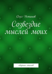 Созвездие мыслей моих. сборник стихов