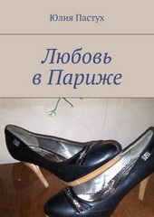 Любовь в Париже