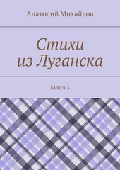 Стихи из Луганска. Книга 3