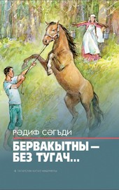 Бервакытны – без тугач…
