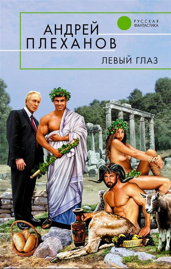 Левый глаз (сборник)