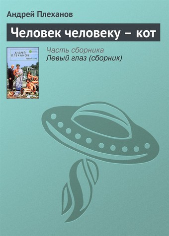 Человек человеку – кот