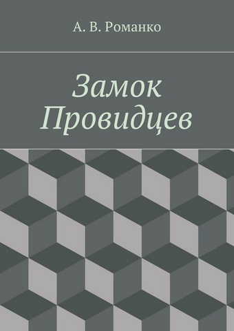 Замок Провидцев