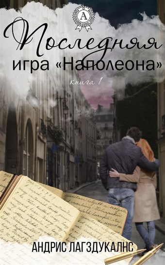 Последняя игра Наполеона. Книга первая