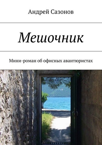 Мешочник. Мини-роман об офисных авантюристах