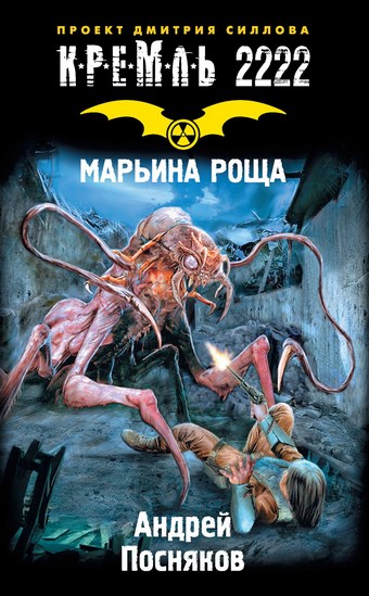 Кремль 2222. Марьина Роща