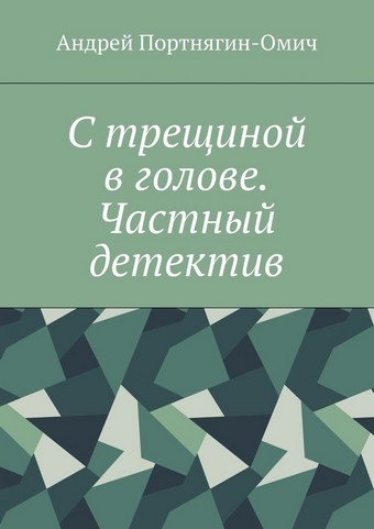 С трещиной в голове. Частный детектив