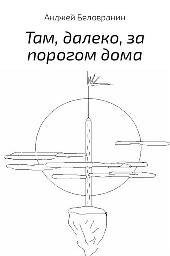 Там, далеко, за порогом дома