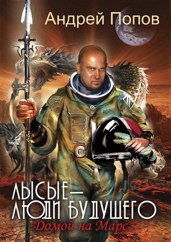 Лысые – люди будущего. Домой на Марс