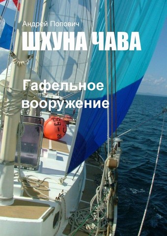 Шхуна «Чава». Гафельное вооружение