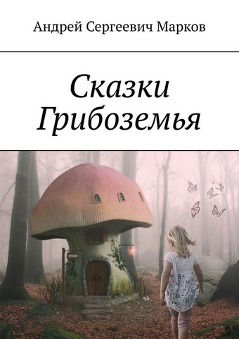 Сказки Грибоземья
