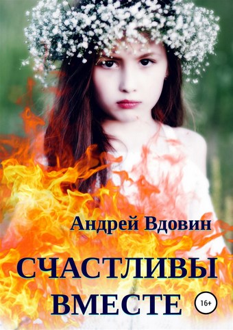 Счастливы вместе. Рассказ