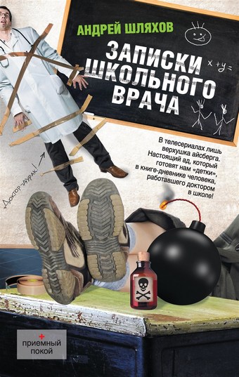 Записки школьного врача